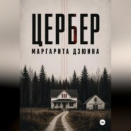 Цербер