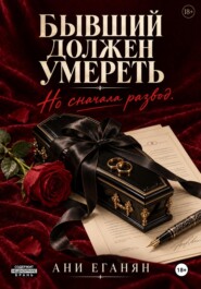 Бывший должен умереть. Но сначала развод