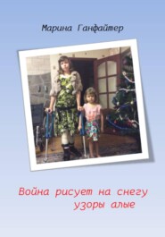 Война рисует на снегу узоры алые