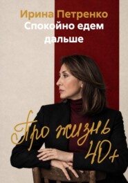 Спокойно едем дальше