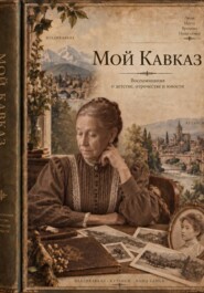 Мой Кавказ