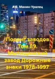 Подвиг заводов Том 89. Мытищинский завод Дорожные знаки 1978-1997