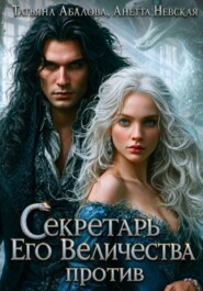 Секретарь Его Величества против