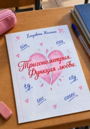 Тригонометрия. Функция любви