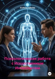 Психологическая работа с Искусственным Интеллектом