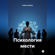 Психология мести