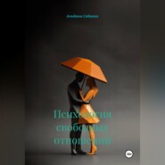 Психология свободных отношений