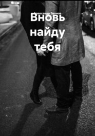 Вновь найду тебя