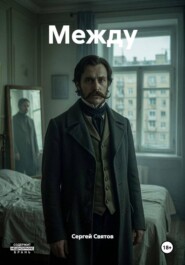 Между