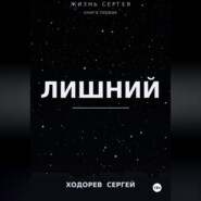 Жизнь Сергея книга первая лишний