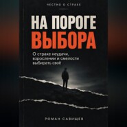 На пороге выбора