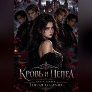 Кровь и пепел. Книга первая. Темная академия