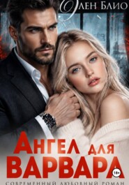 Ангел для варвара