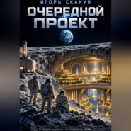 Очередной проект