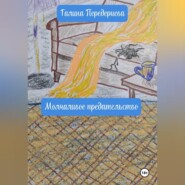 Молчаливое предательство