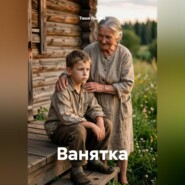 Ванятка