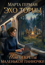 Эхо Торны или секреты маленькой панночки