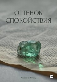 Оттенок спокойствия