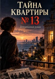 Тайна квартиры 13
