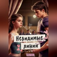 Невидимые линии