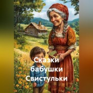 Сказки бабушки Свистульки
