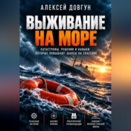 Выживание на море