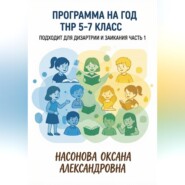 Программа на год. ТНР 5. 7 класс. Подходит для дизартрии и заикания. Часть 1