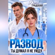 Развод. Ты думал, я не уйду