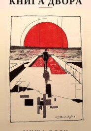 Книга двора