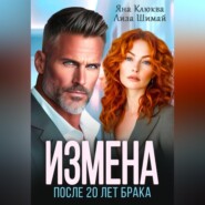Измена. После двадцати лет брака
