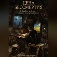 Цена бессмертия