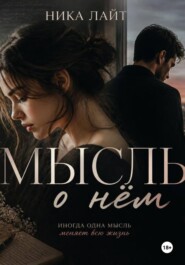 Мысль о нём