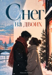 Снег на двоих