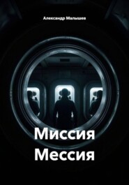 Миссия Мессия