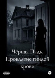Чёрная Падь. Проклятие гнилой крови
