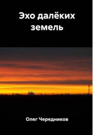 Эхо далёких земель