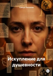 Искупление для душевности