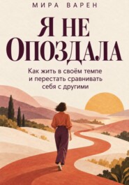 Я не опоздала