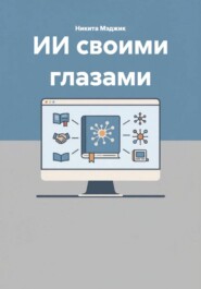 ИИ своими глазами