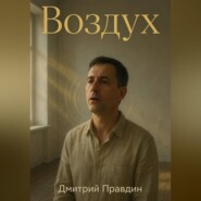 Воздух. Повесть четвёртая из цикла «Резонанс»