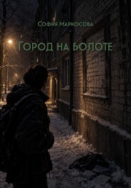 Город на болоте