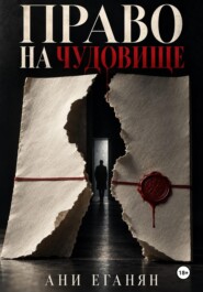 Право на чудовище