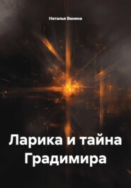 Ларика и тайна Градимира