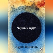 Черный круг