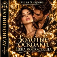 Золотые осколки. Цена моего сердца