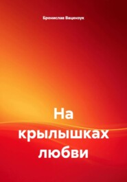 На крылышках любви