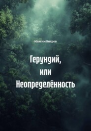 Герундий, или Неопределённость