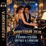 Запретный дуэт. Наши сердца звучат в унисон