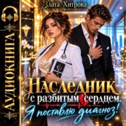 Наследник с разбитым сердцем. Я поставлю диагноз!