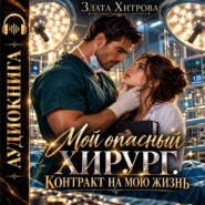 Мой опасный хирург. Контракт на мою жизнь